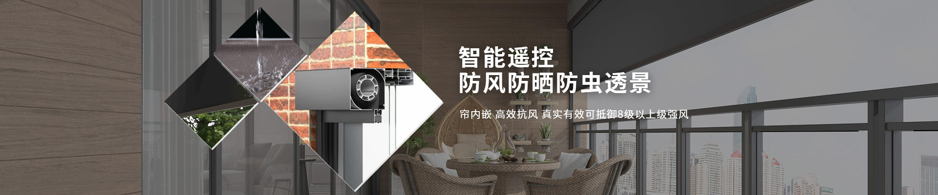 明陽遮陽-智能遙控，防風防曬防蟲透景