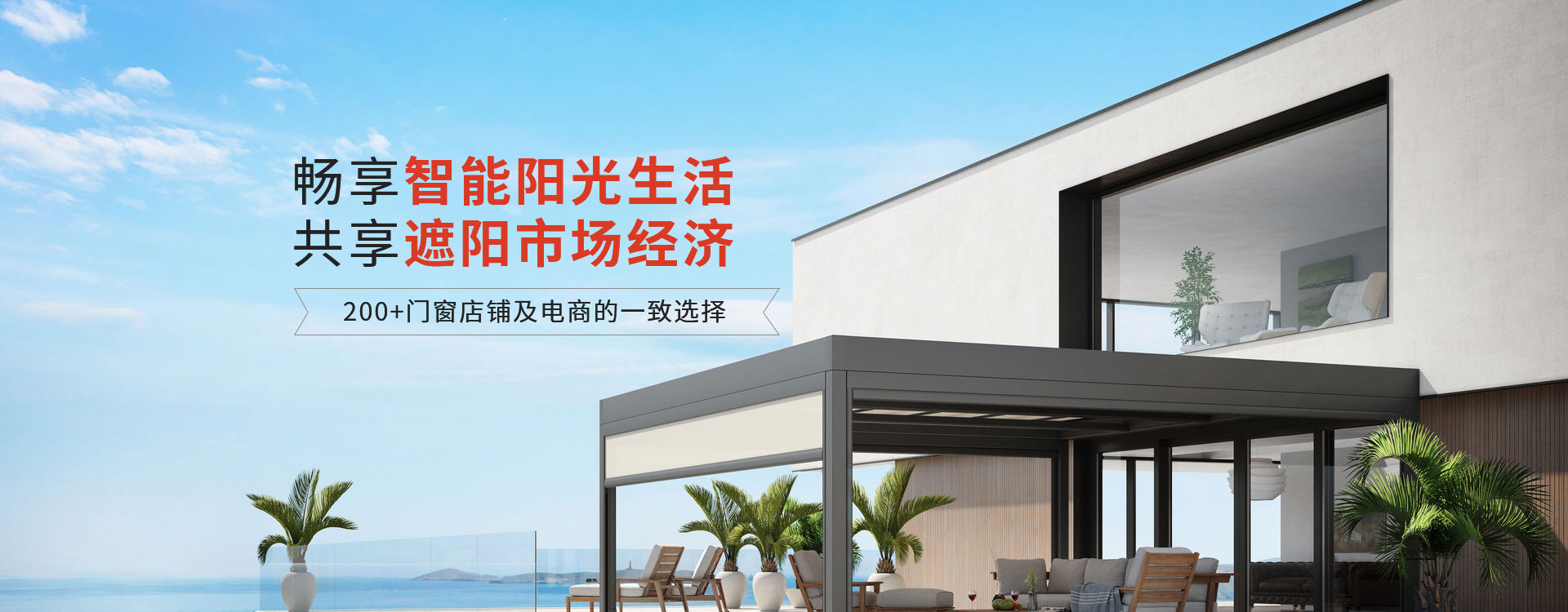 明陽遮陽-暢享智能陽光生活共享遮陽市場(chǎng)經(jīng)濟(jì)